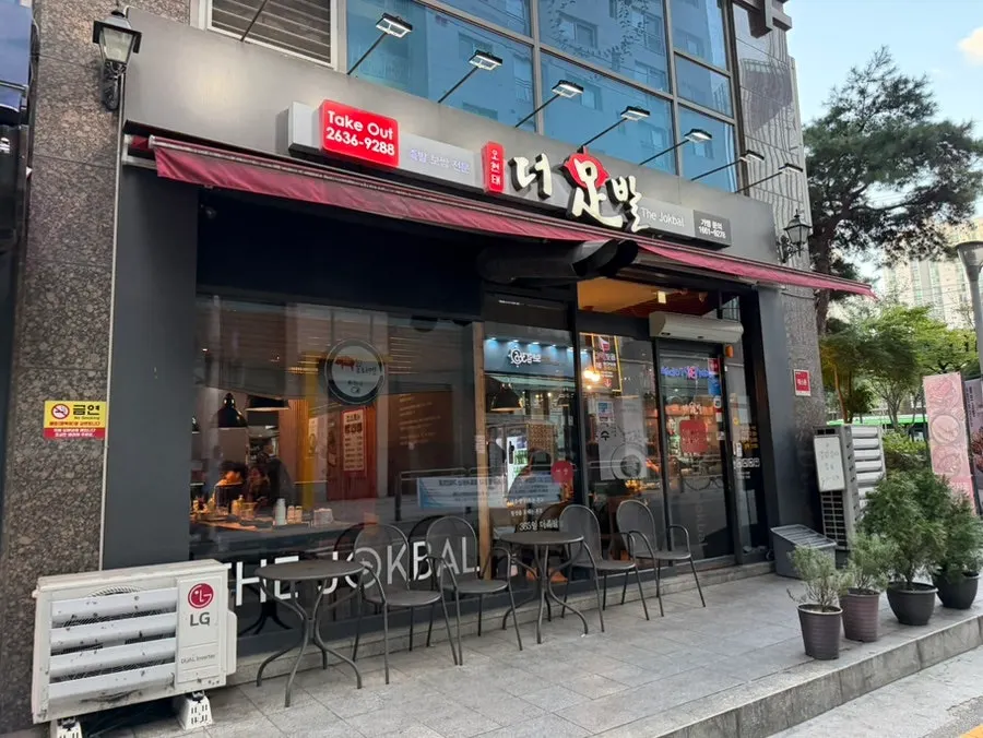 더족발 신도림본점 외관
