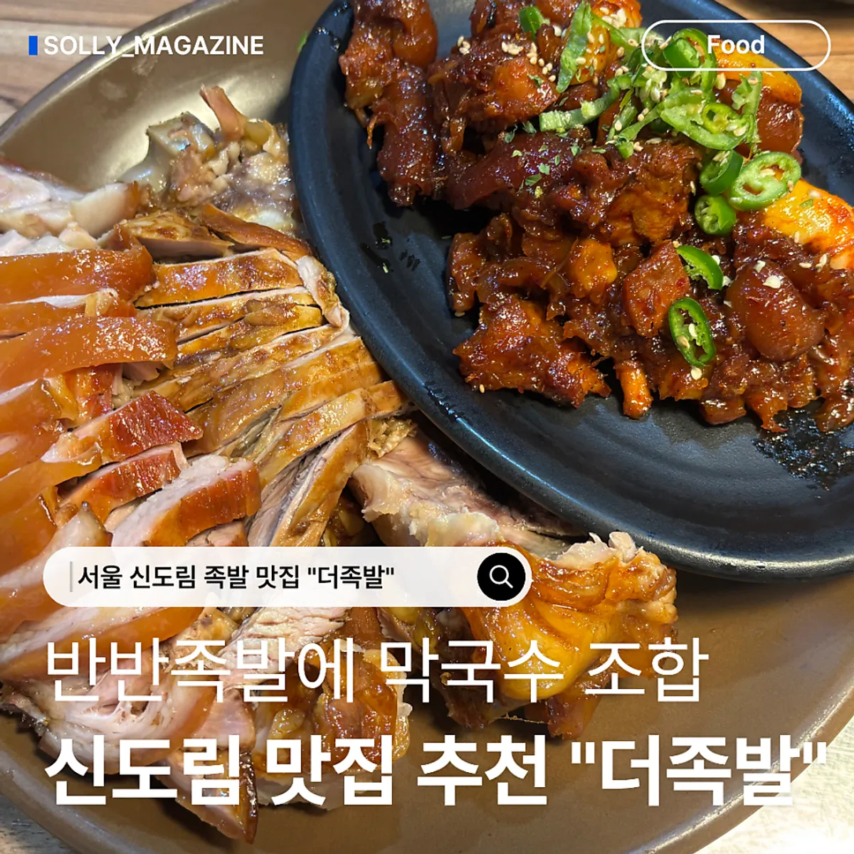 더족발 신도림본점 반반족발 한 상 대표 사진