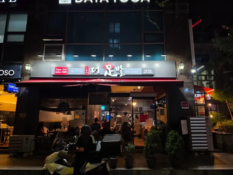 신도림3차푸르지오 상가 1층 더족발 외관 간판