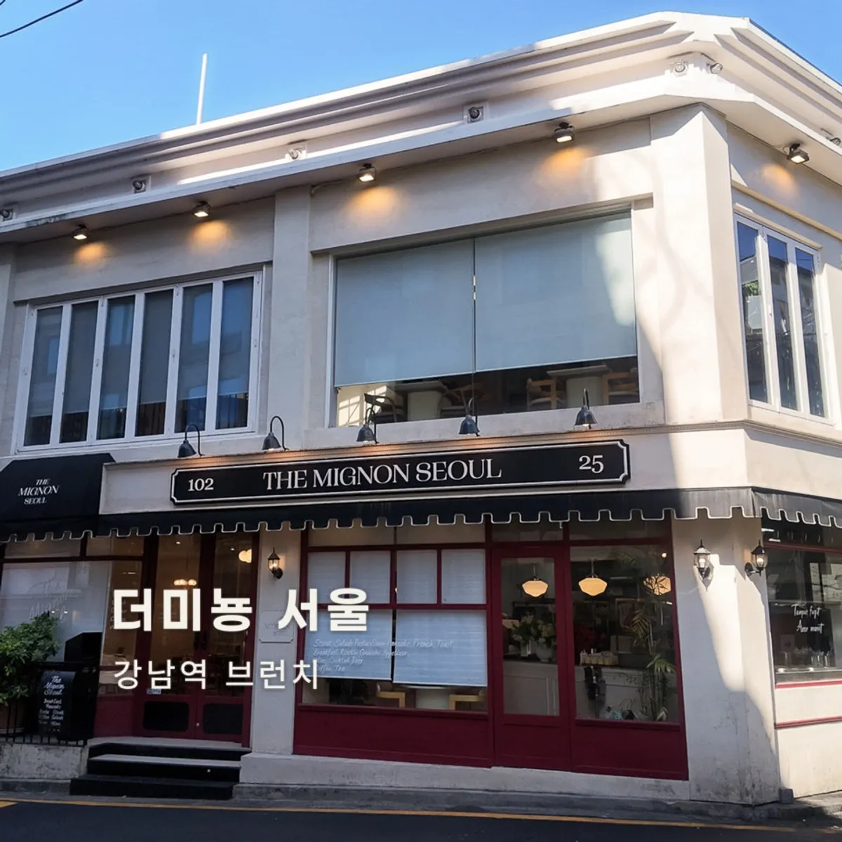 강남역 브런치 레스토랑 더미뇽 서울 전경
