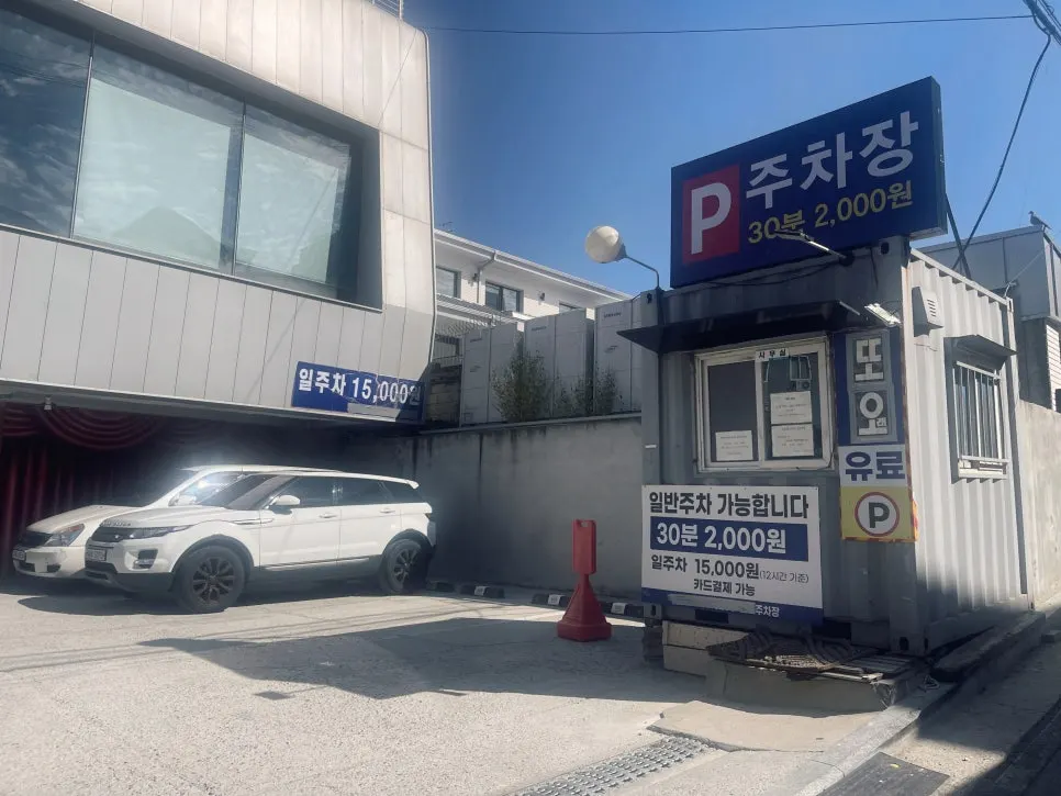 더미뇽 서울에서 도보 2분 거리 또오래 민간주차장