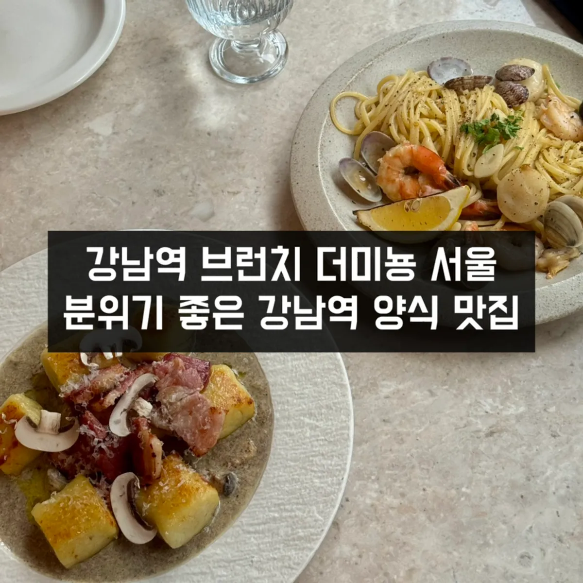 강남역 브런치 레스토랑 더미뇽 서울 대표 사진