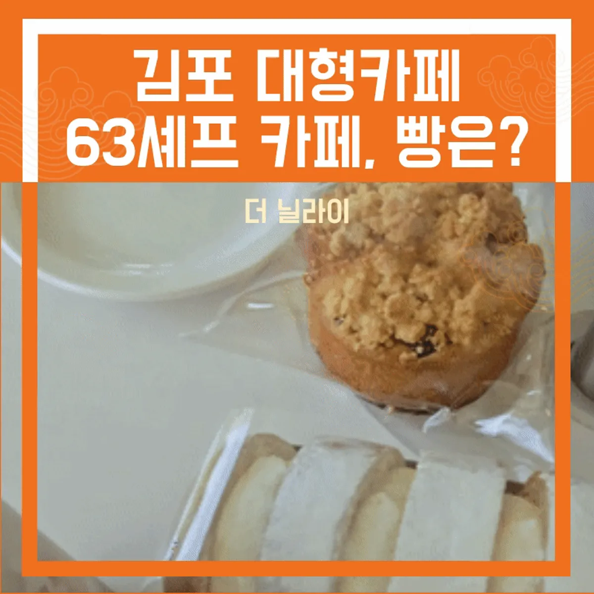 김포 양촌 더 닐라이 베이커리 카페 대표 이미지