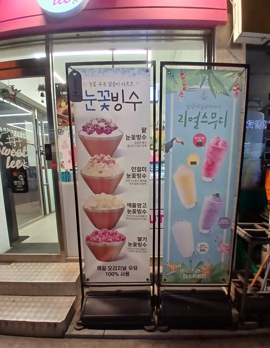 눈꽃빙수와 리얼 스무디 메뉴가 적힌 스탠딩 배너