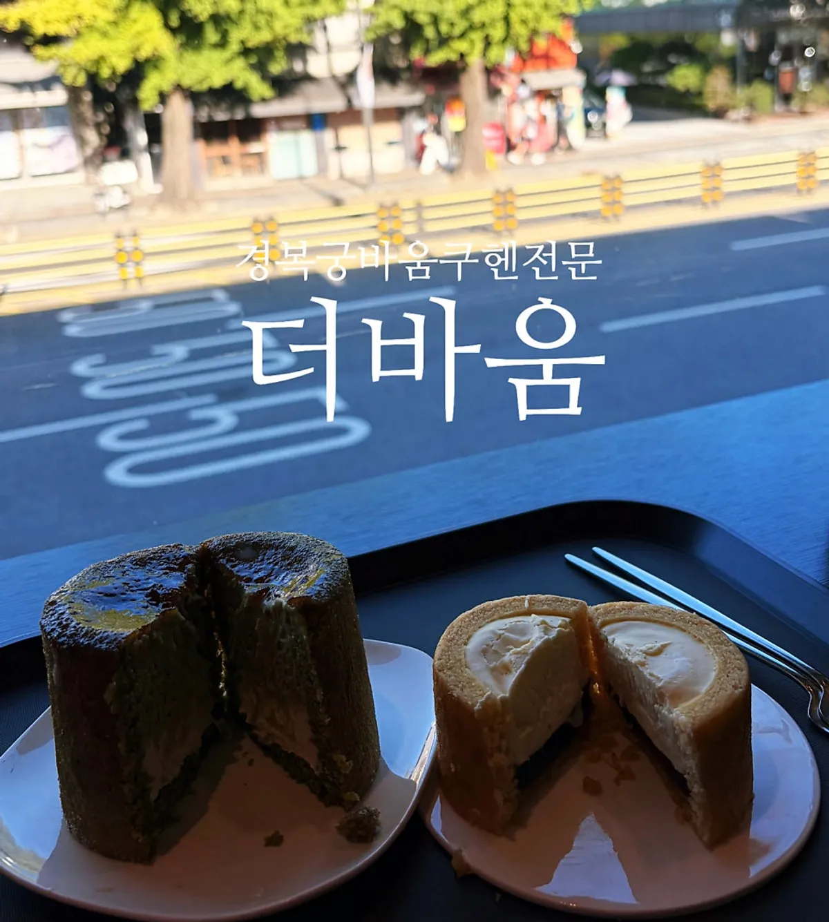 Cream-filled baumkuchen eaten by the window