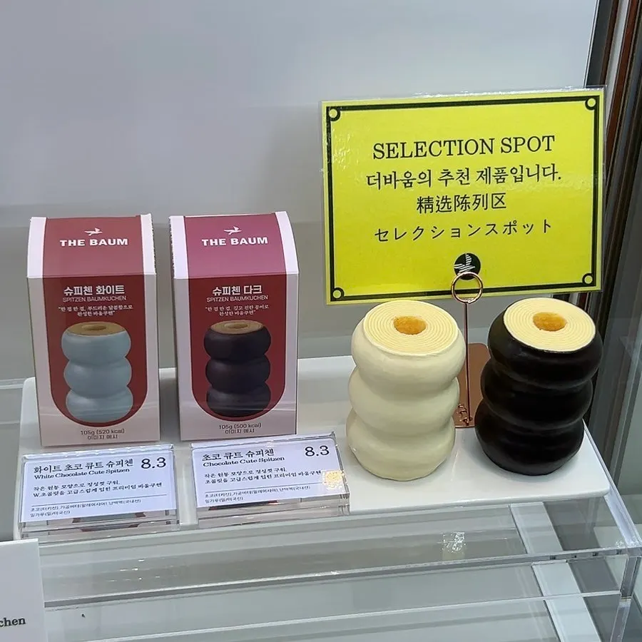 호리앙과 수박 바움쿠헨 등 특별한 디저트