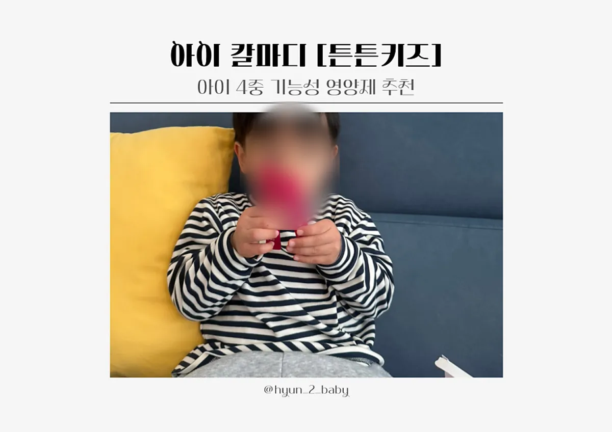 아이 영양 관리에 챙긴 칼마디 제품