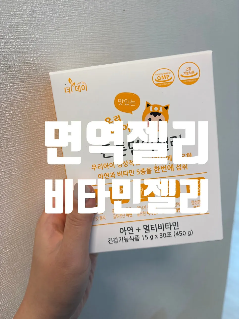 더데이 우리아이 맛있는 튼튼면역젤리 망고맛 제품