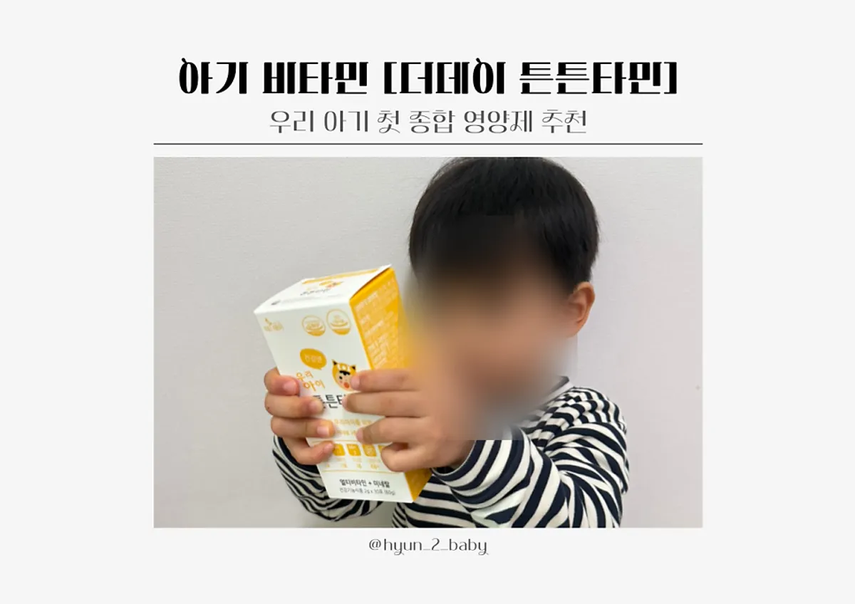 성장기 아이에게 챙겨준 더데이 튼튼타민