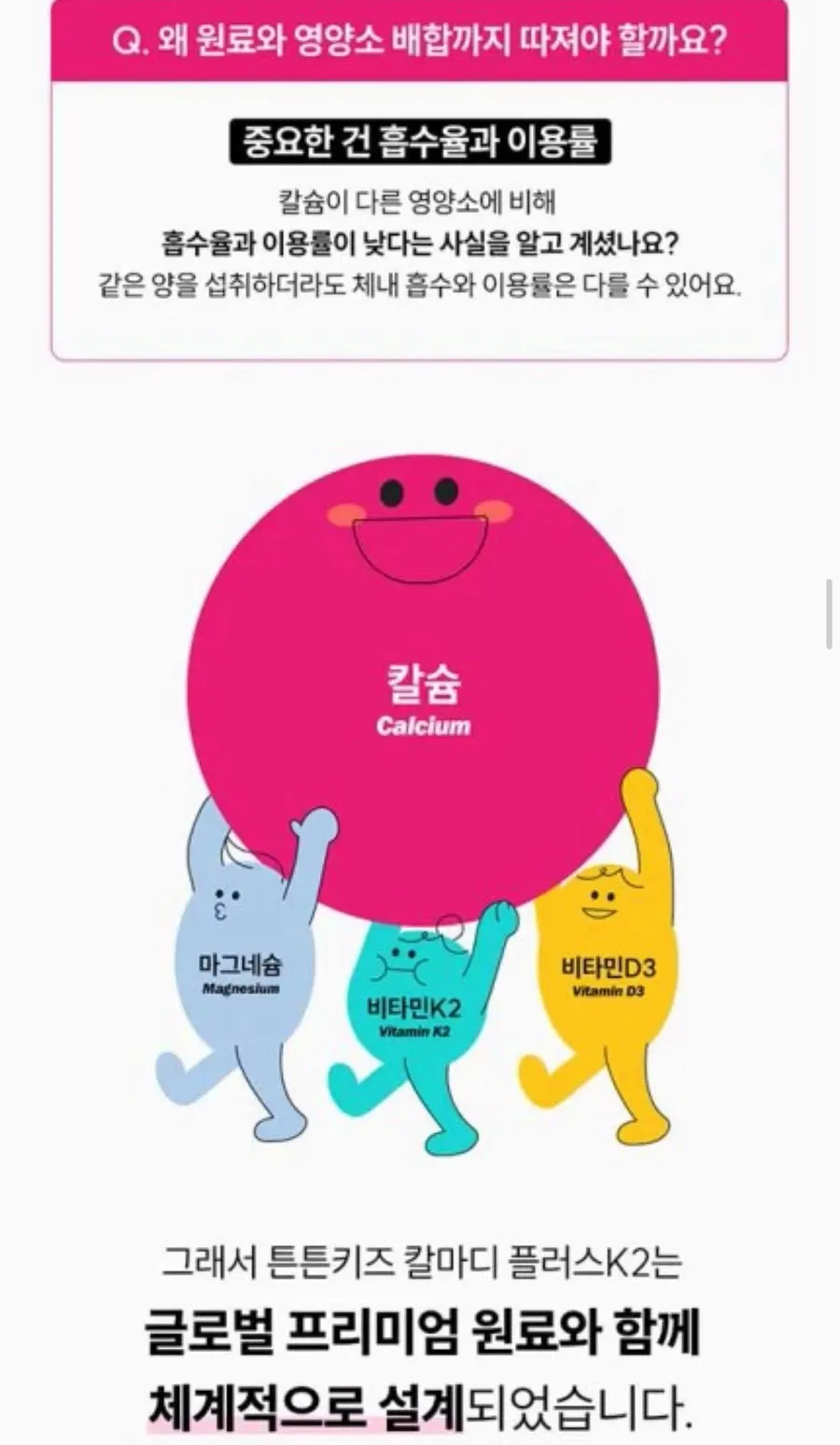 튼튼키즈 칼마디 플러스의 원료 배합 소개