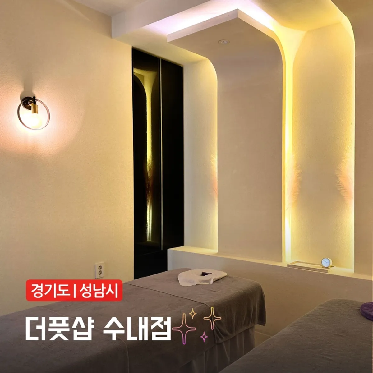 더풋샵 분당수내점 마사지샵 대표 이미지