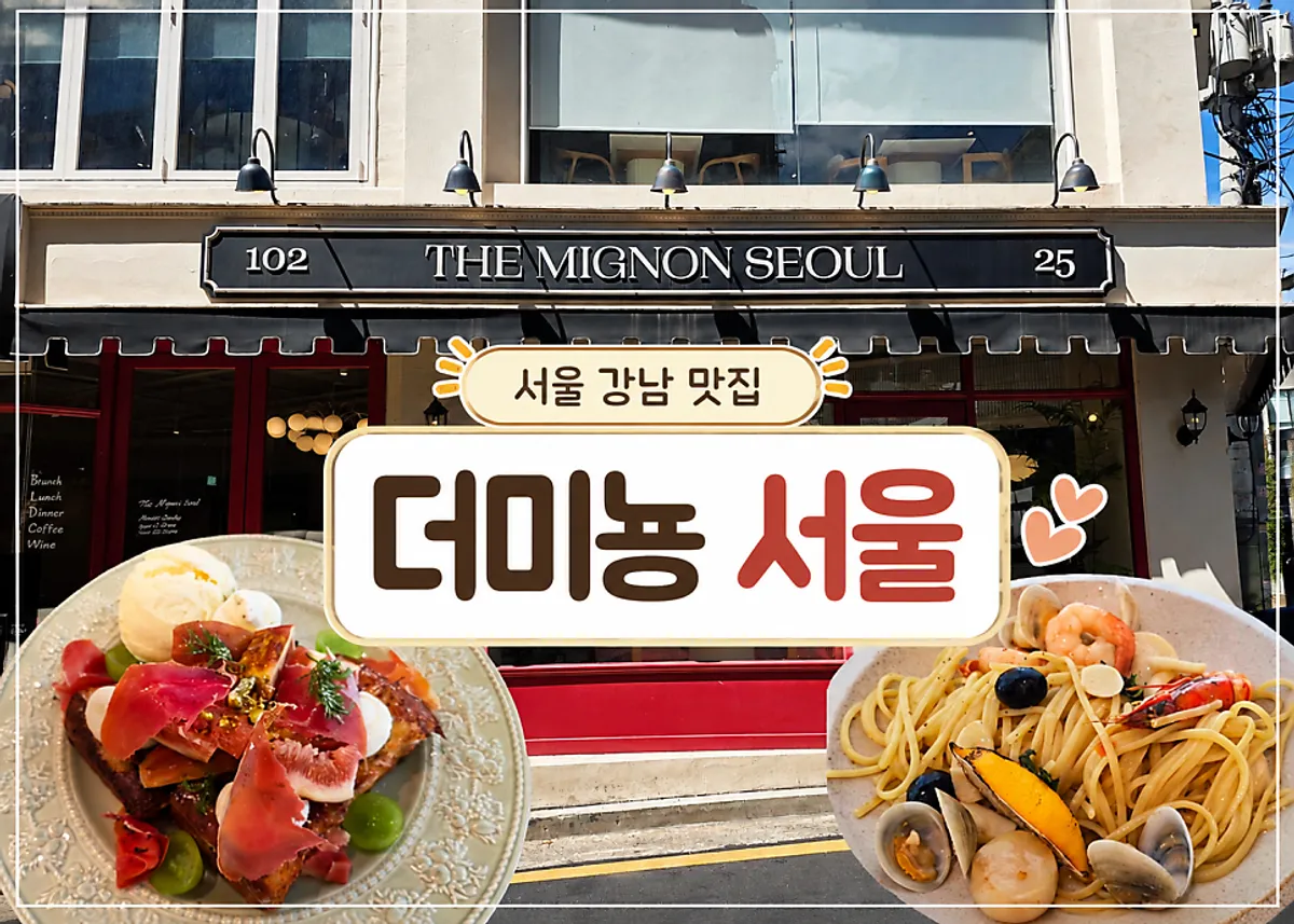 江南站早午餐The Mignon Seoul代表照片