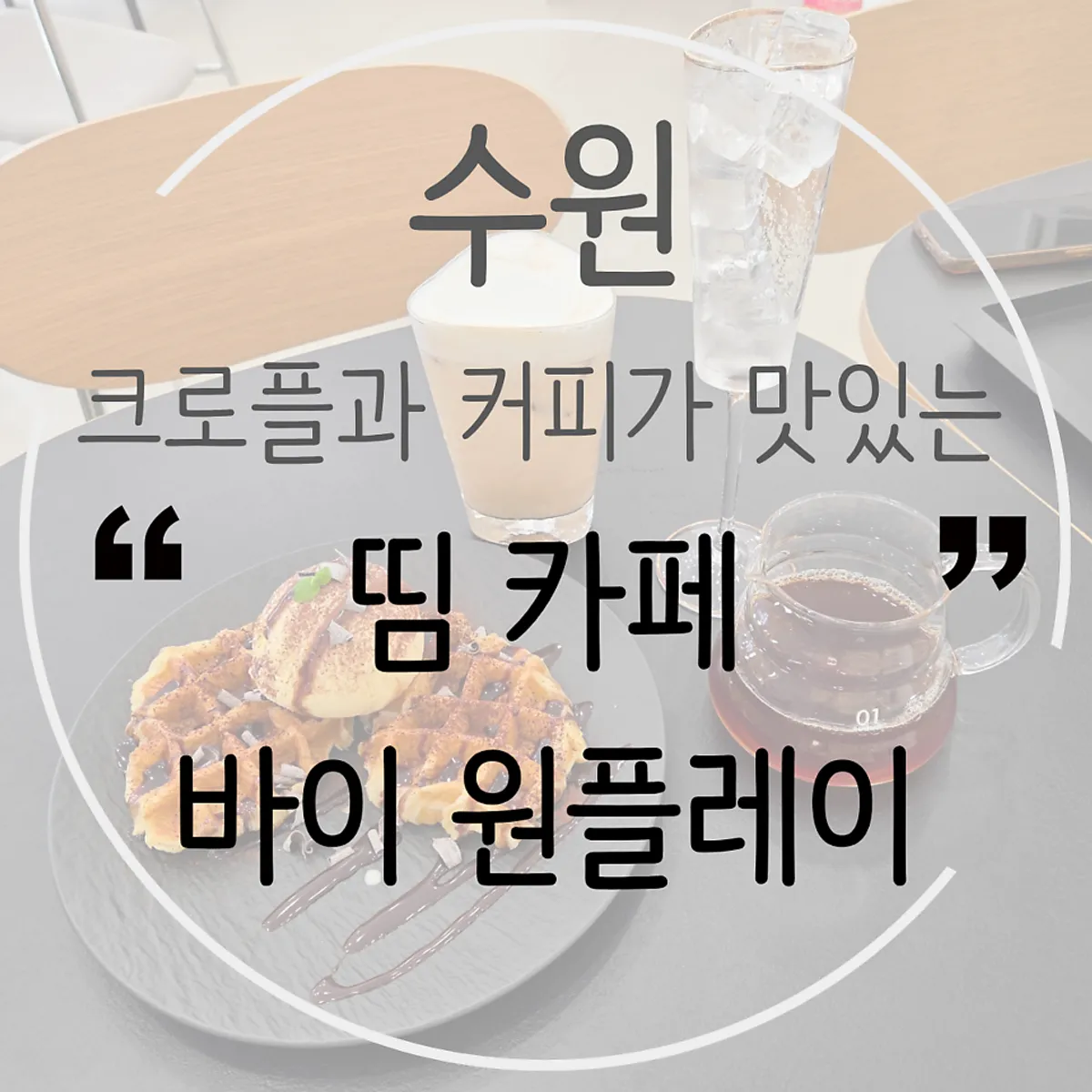 띰 카페 바이 원플레이 수원역점 대표 사진