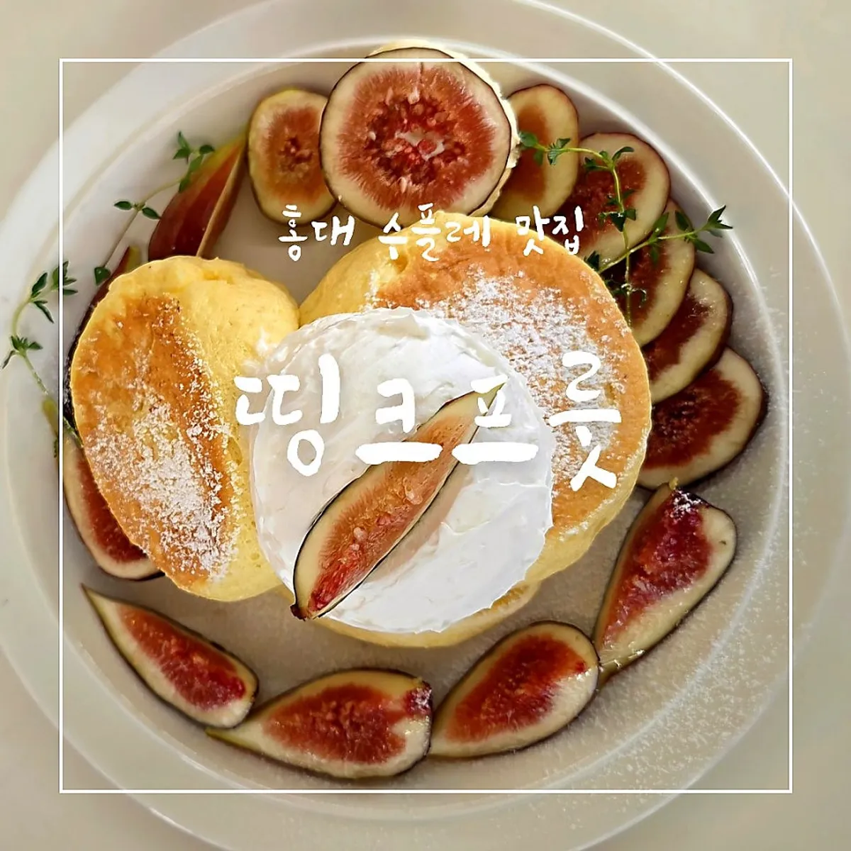 홍대 띵크프룻 수플레 클로즈업