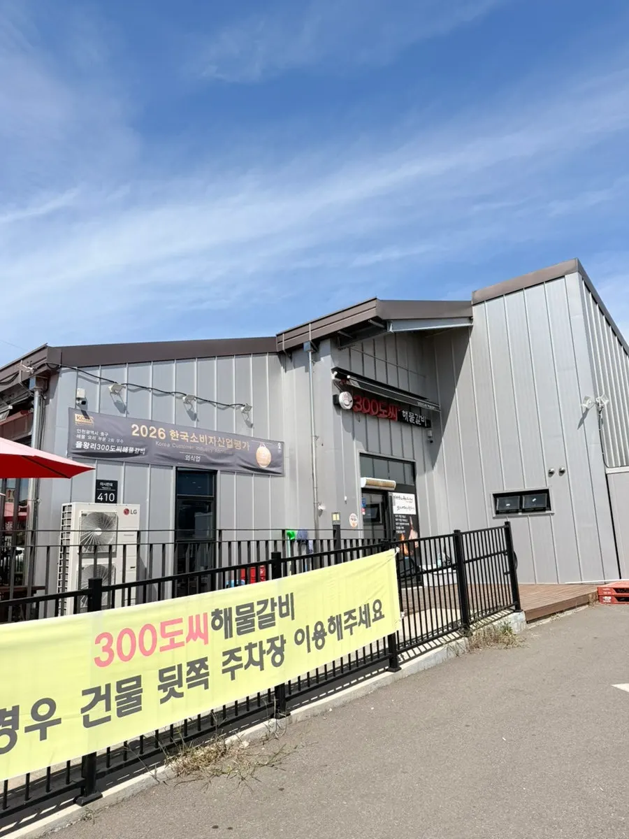 영종도 마시란로 300도씨해물갈비 본점 외관