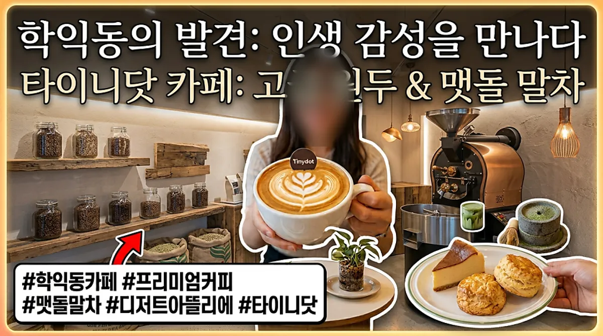 Main image of Tiny Dot café in Hakik-dong, Incheon