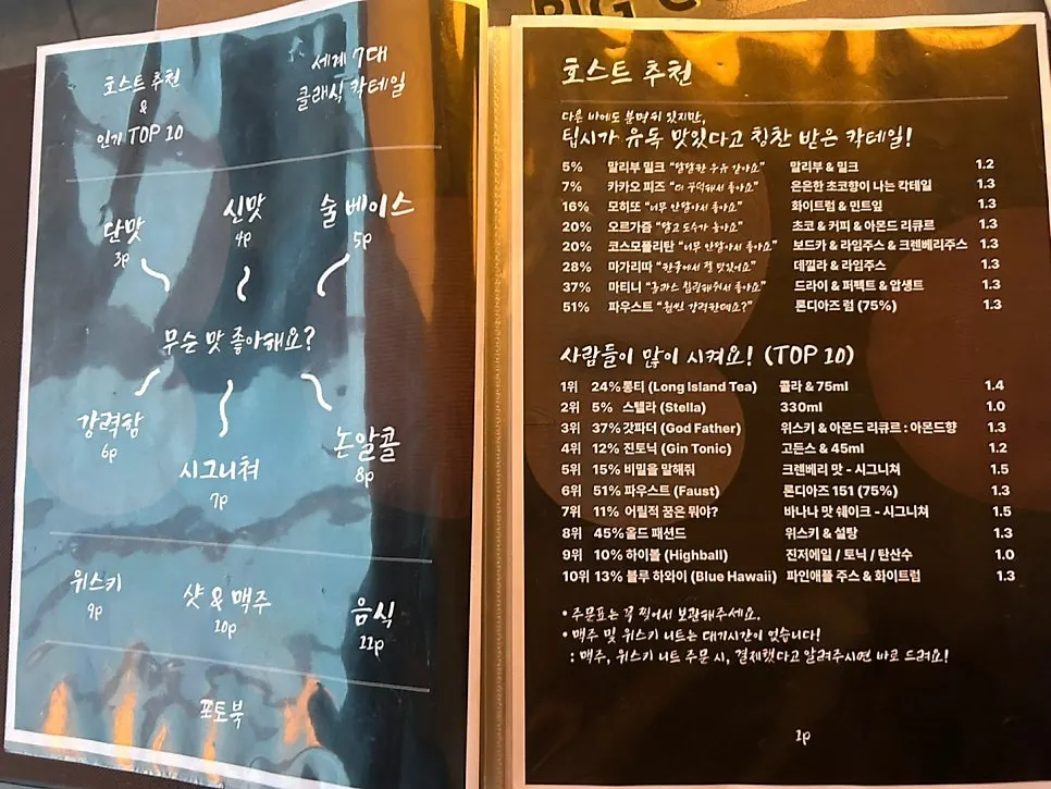 맛으로 구분된 칵테일 메뉴판
