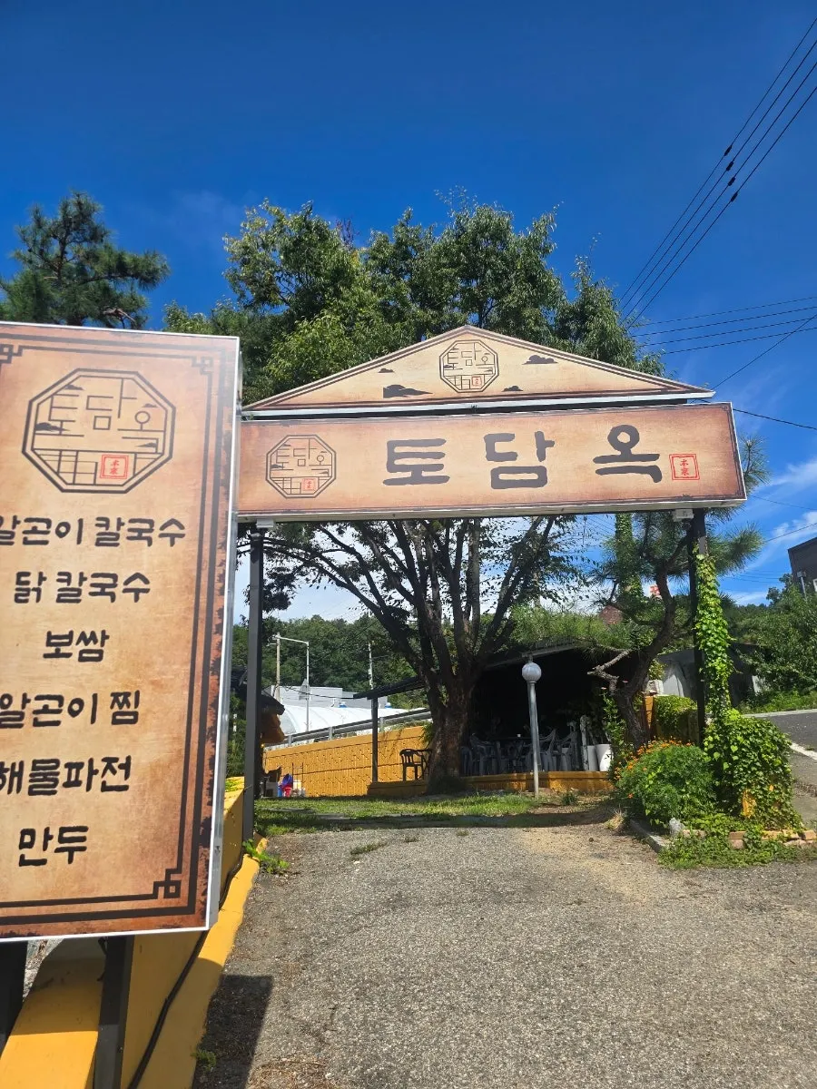 안산 선부동 토담옥 방문 사진
