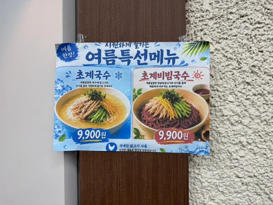 Sign for Todamok's summer special chogye guksu