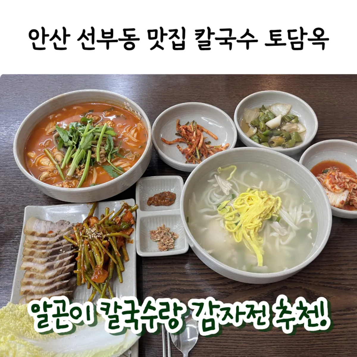Main table spread of kalguksu at Todamok in Seonbu-dong, Ansan