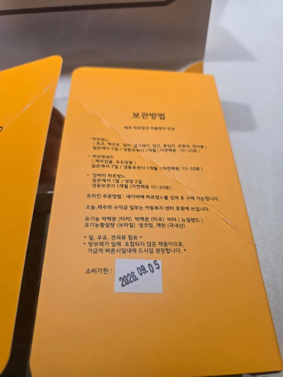 보관방법이 안내된 선물세트 포장 뒷면