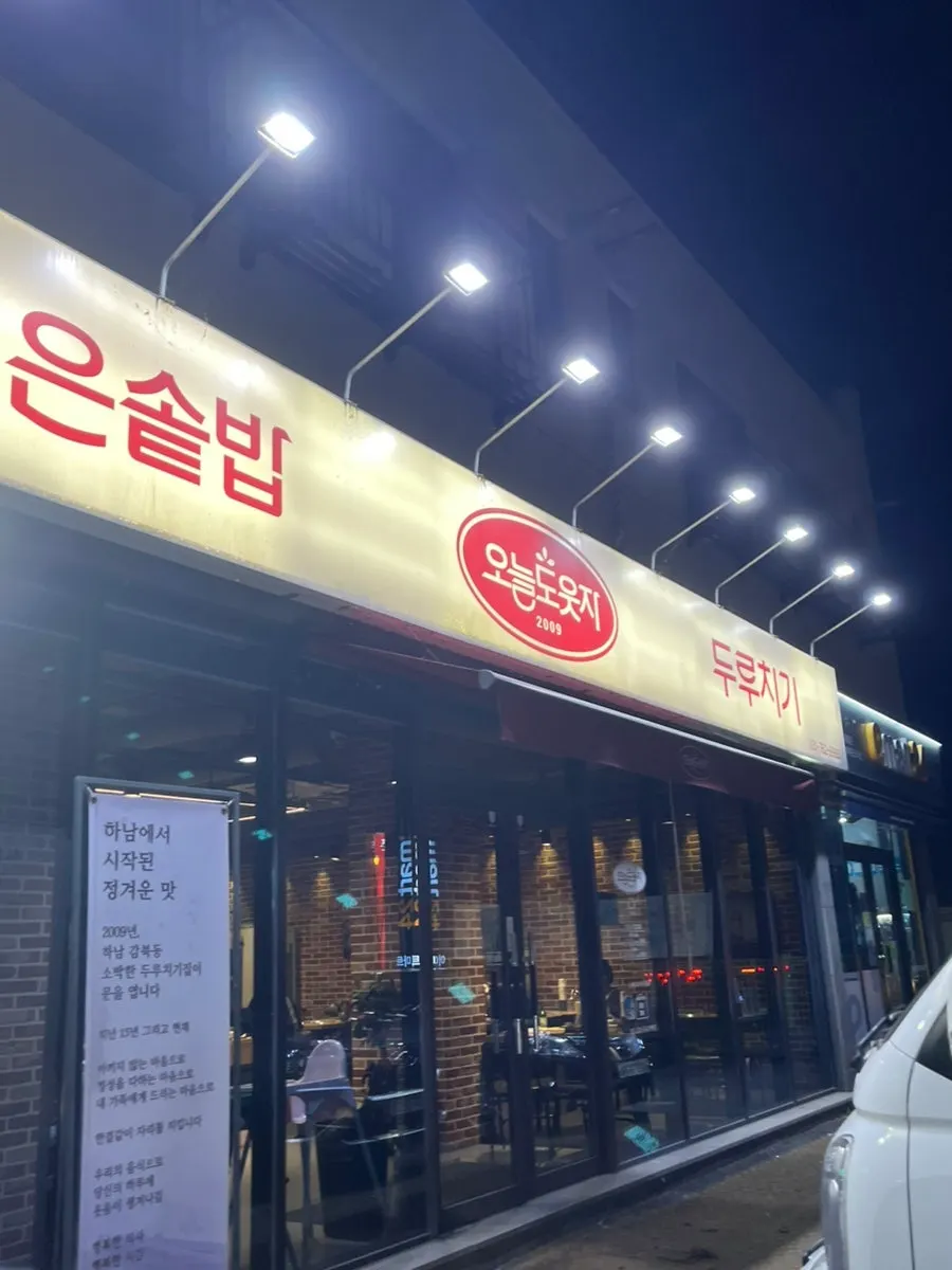 경기 광주시 초월읍 산수로 오늘도웃자 초월 외관