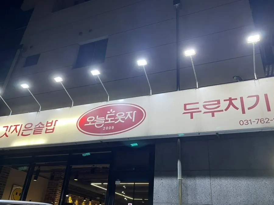 초월읍 산수로 도로변 오늘도웃자 초월 전경