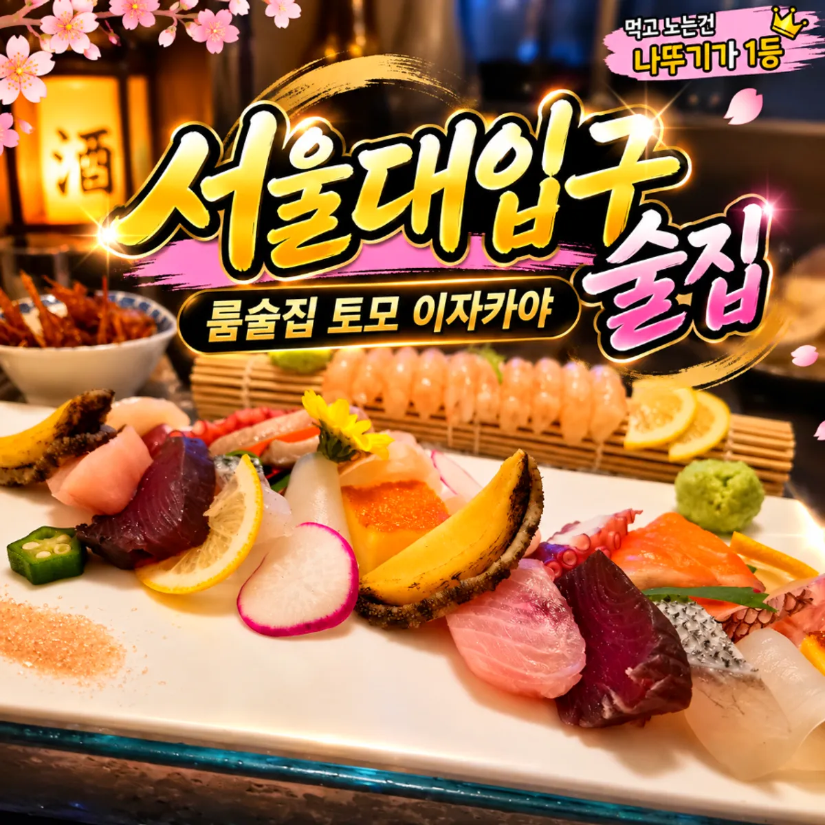 토모 이자카야 룸에 차려진 안주와 술