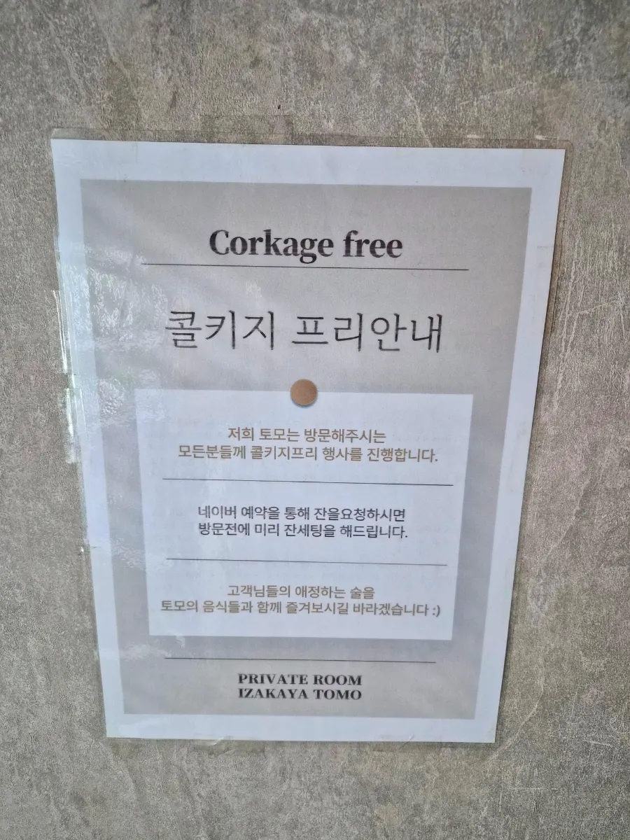 토모 콜키지프리 안내가 담긴 메뉴판