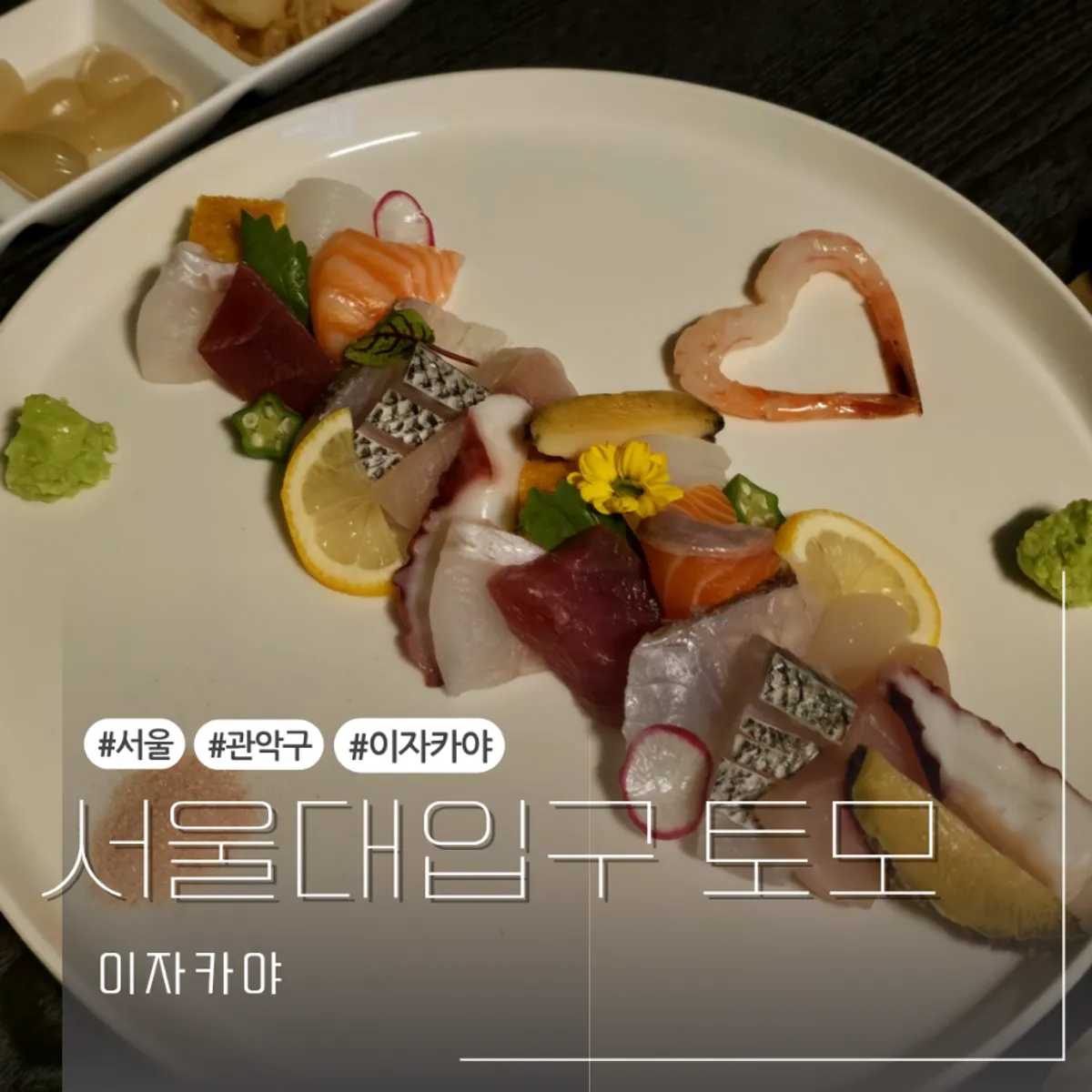 서울대입구 토모 이자카야 대표 사진