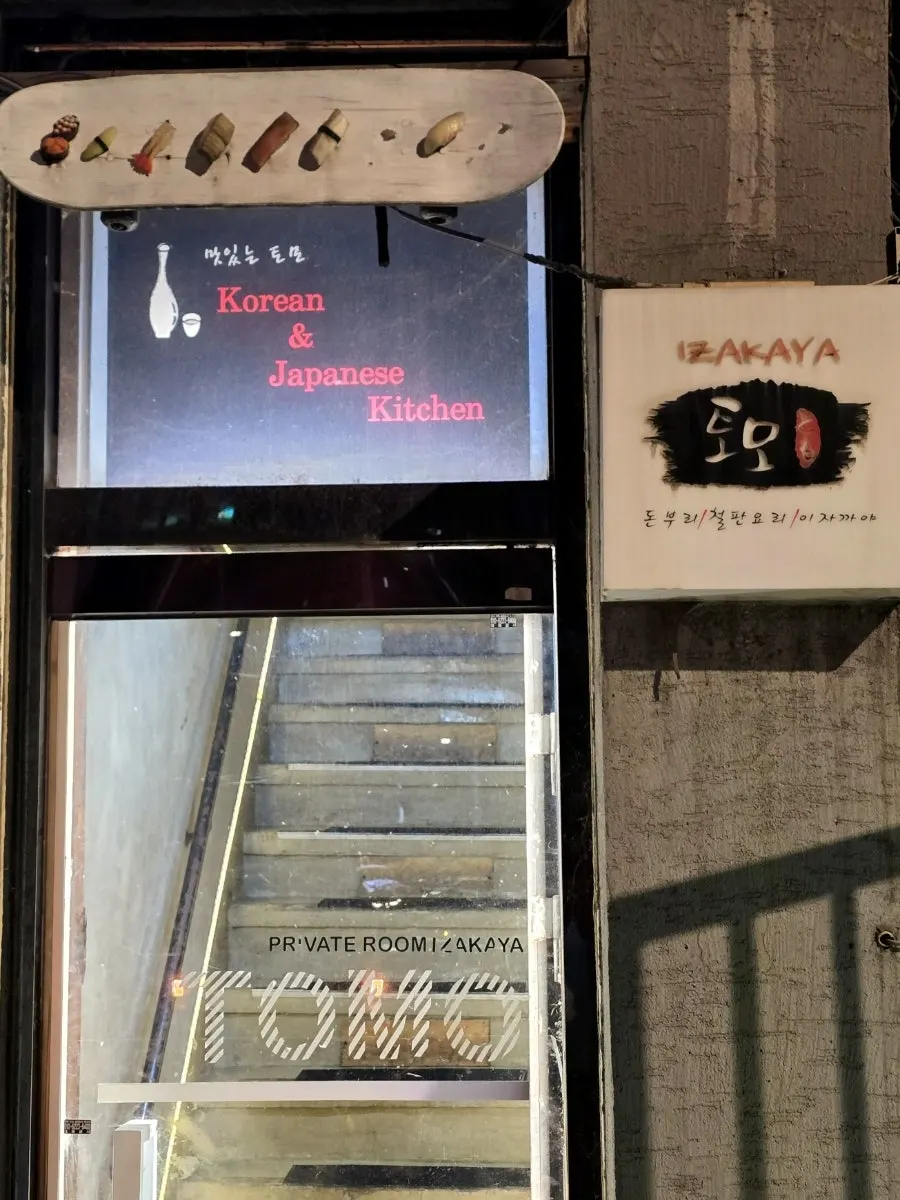 샤로수길 룸술집 토모 입구 모습