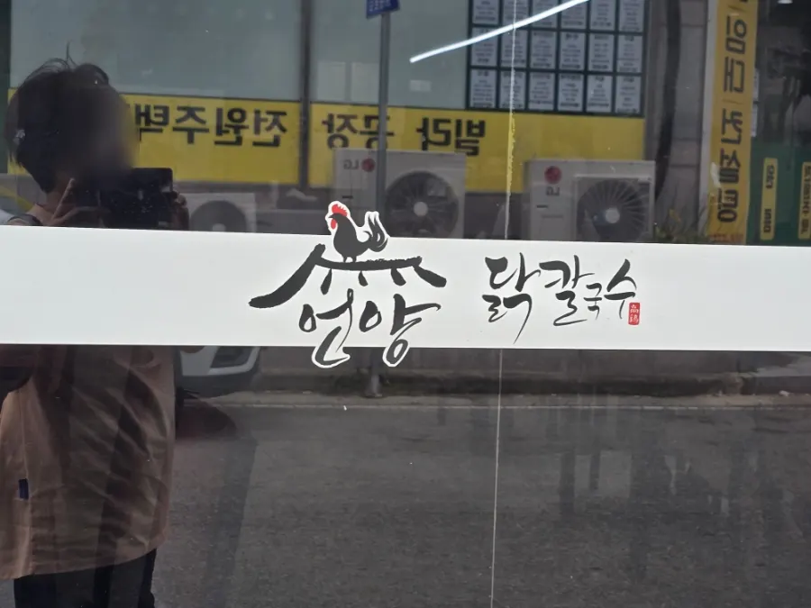 언양닭칼국수 통도사점 외부 전경