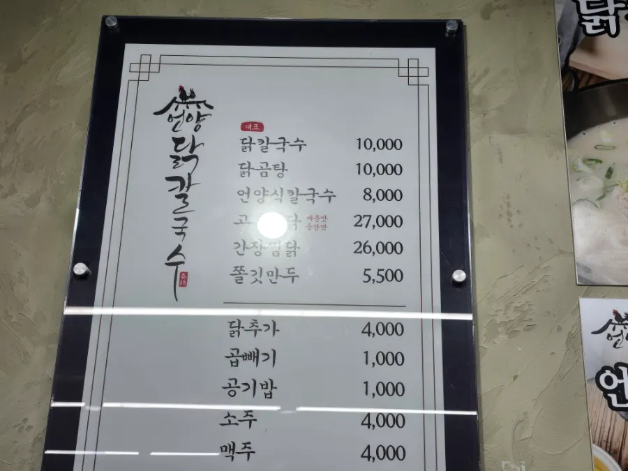 언양닭칼국수 대표메뉴가 적힌 메뉴판