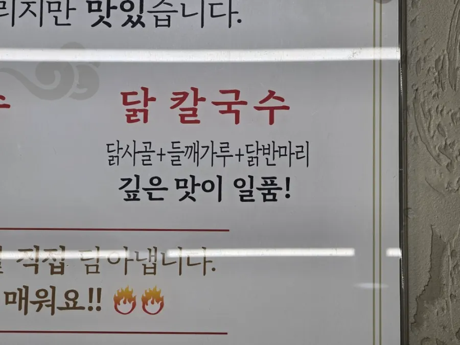 닭사골과 들깨가루를 소개한 메뉴 설명판