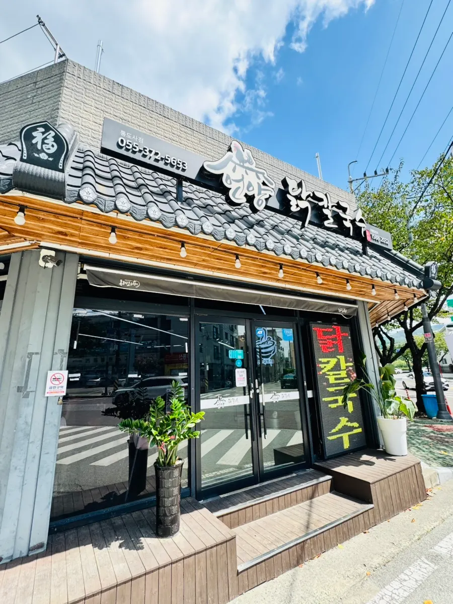 Summary photo of the visit to Eonyang Dak Kalguksu Tongdosa Branch