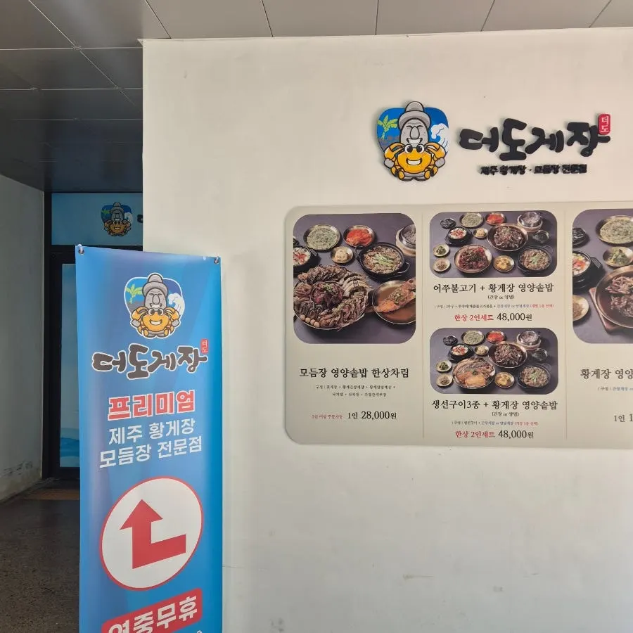 Sign for Deodo Gejang, a Jeju yellow crab jang specialty restaurant