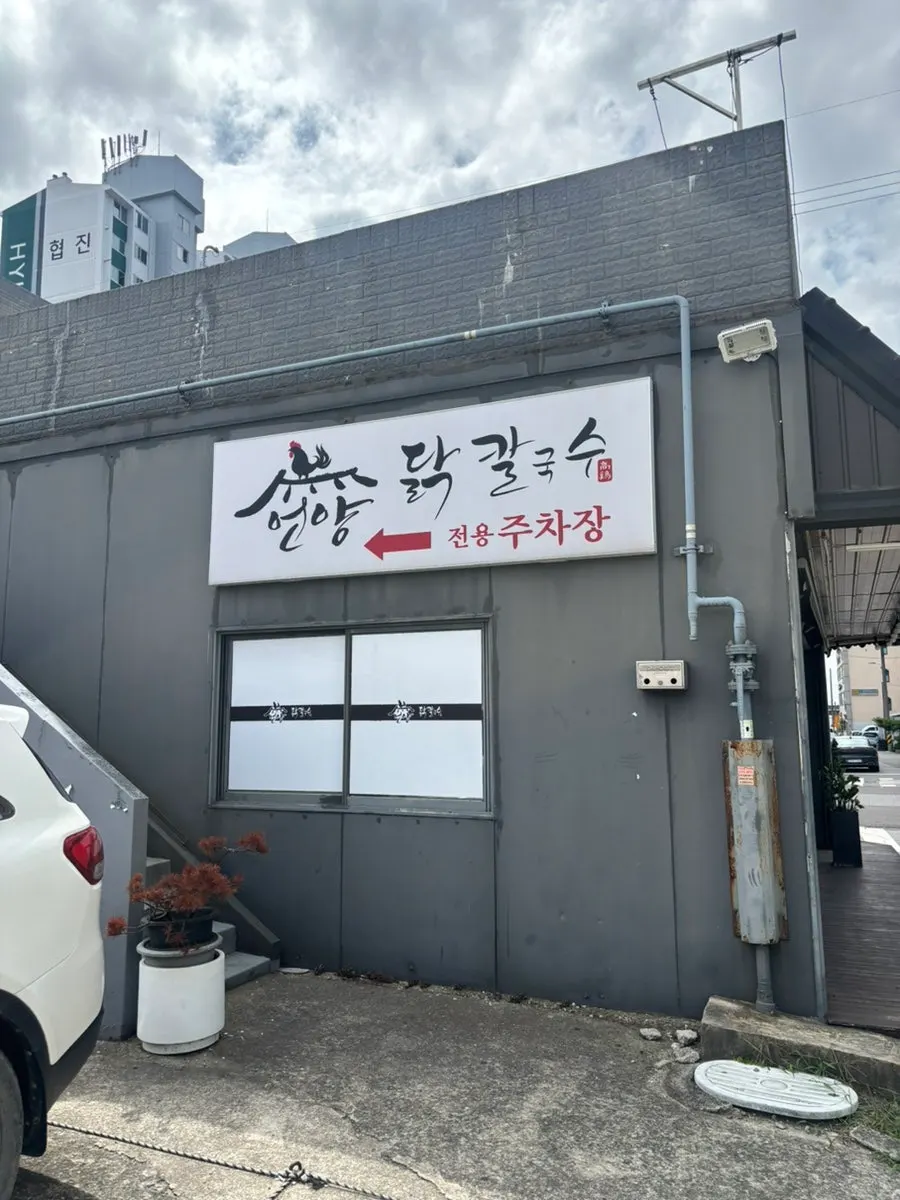 Exterior of Eonyang Dak Kalguksu Tongdosa Branch near Tongdosa