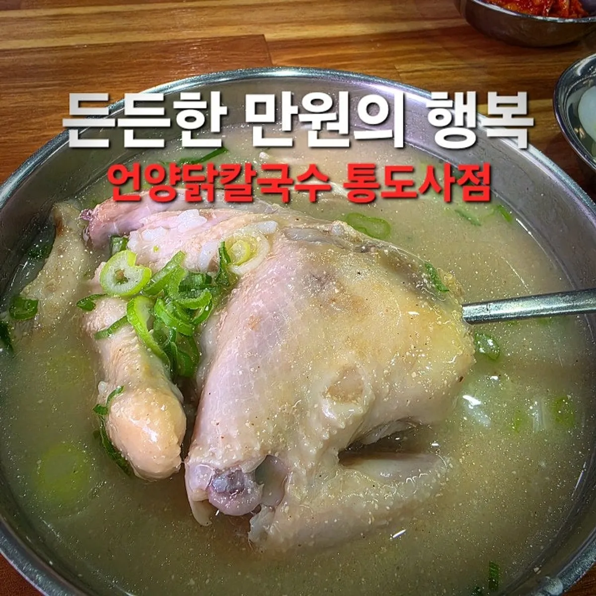 언양닭칼국수 통도사점 외관