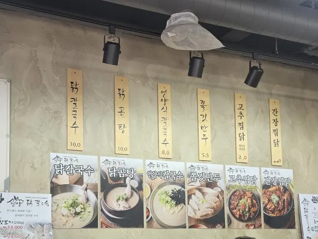 닭칼국수와 찜닭이 적힌 매장 메뉴판