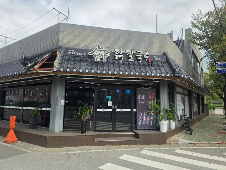 언양닭칼국수 통도사점 건물과 주변 모습