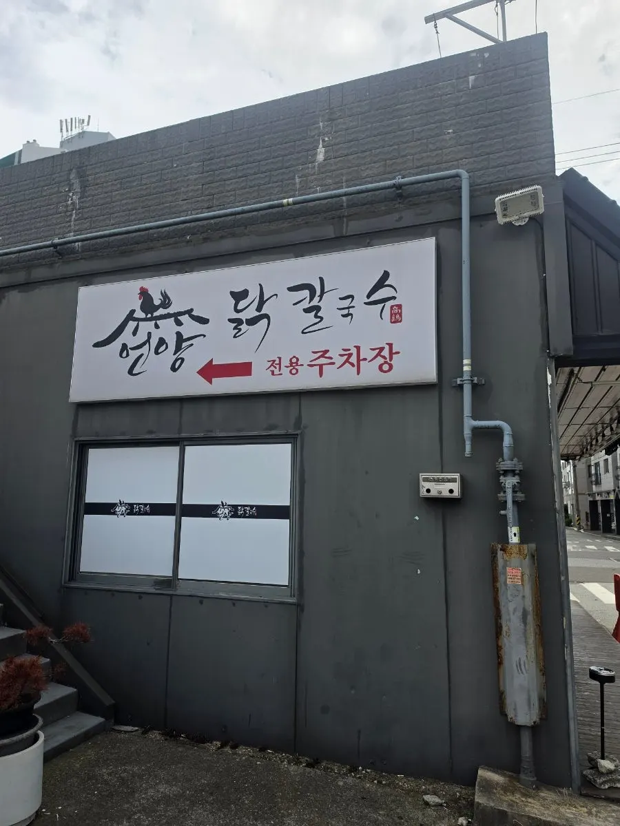 세로로 담은 언양닭칼국수 통도사점 입구