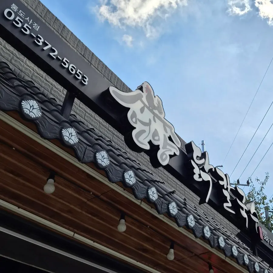 Entrance of Eonyang Dak Kalguksu Tongdosa Branch