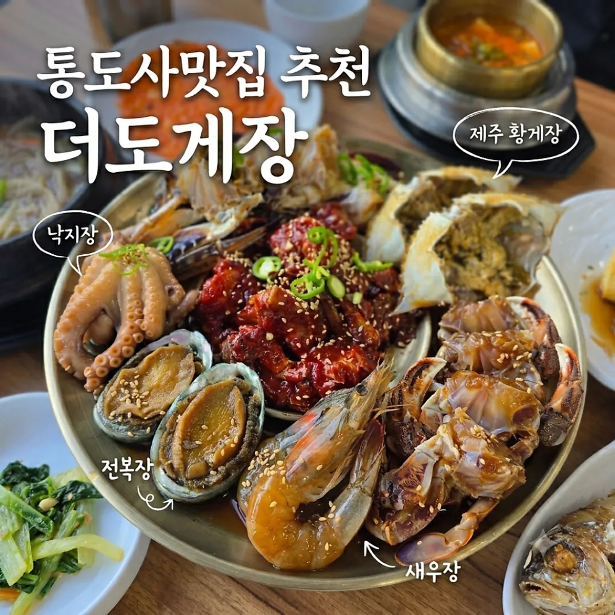 A full spread of seafood assorted jang on a brass plate