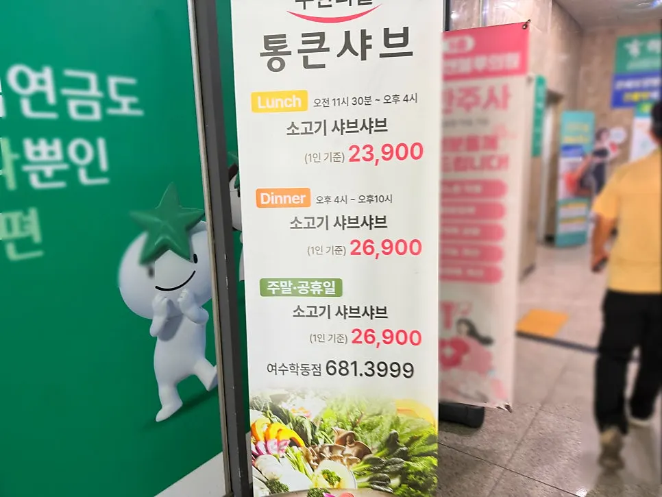 통큰샤브 평일 런치와 디너 가격 안내