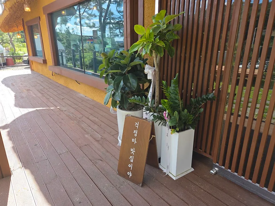 토담옥 정원과 안내 문구