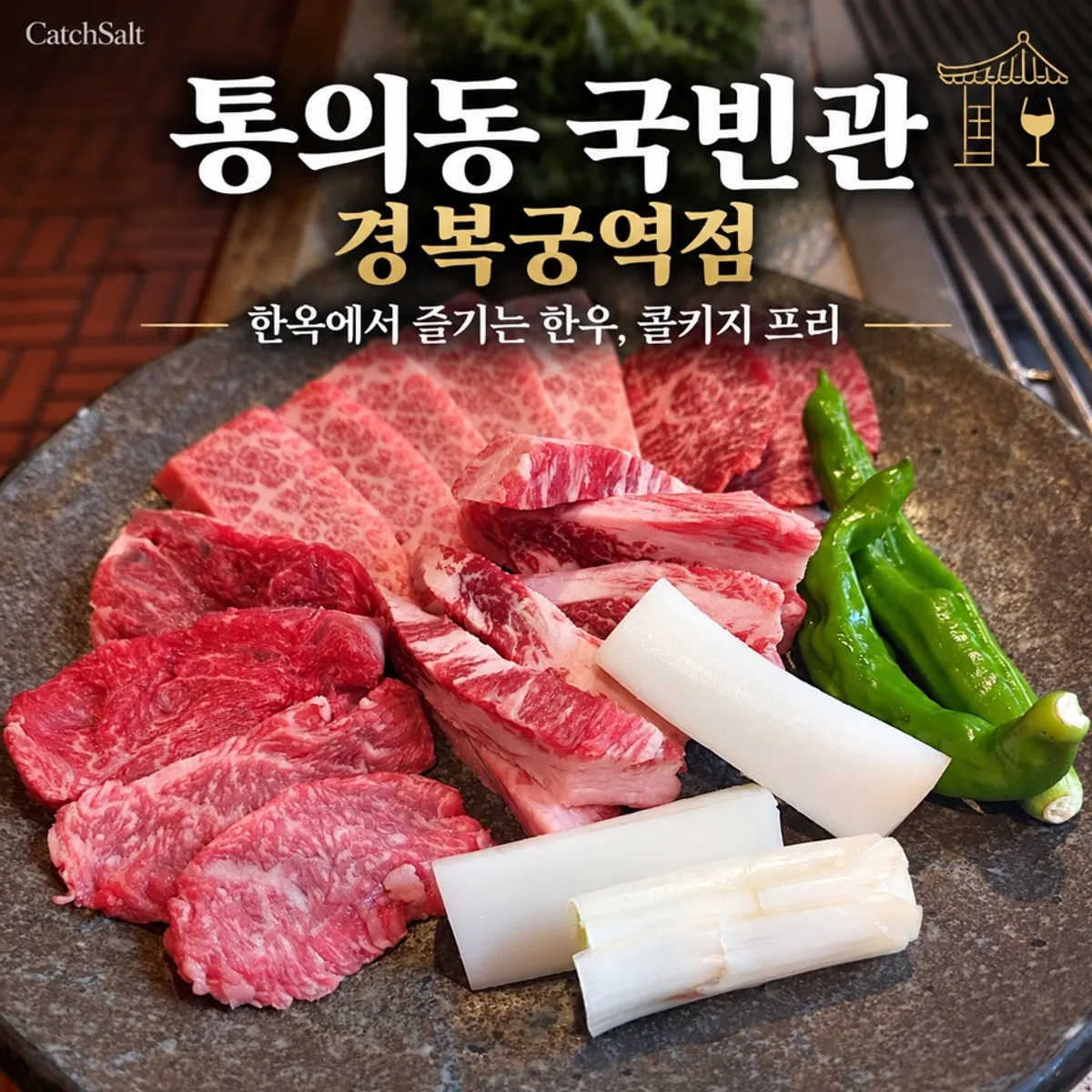 Table spread of hanwoo at Tonguidong Gukbinkwan Gyeongbokgung Station Branch