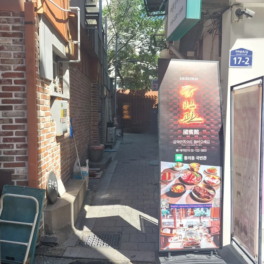 View of the Tonguidong Gukbinkwan entrance tucked inside the alley