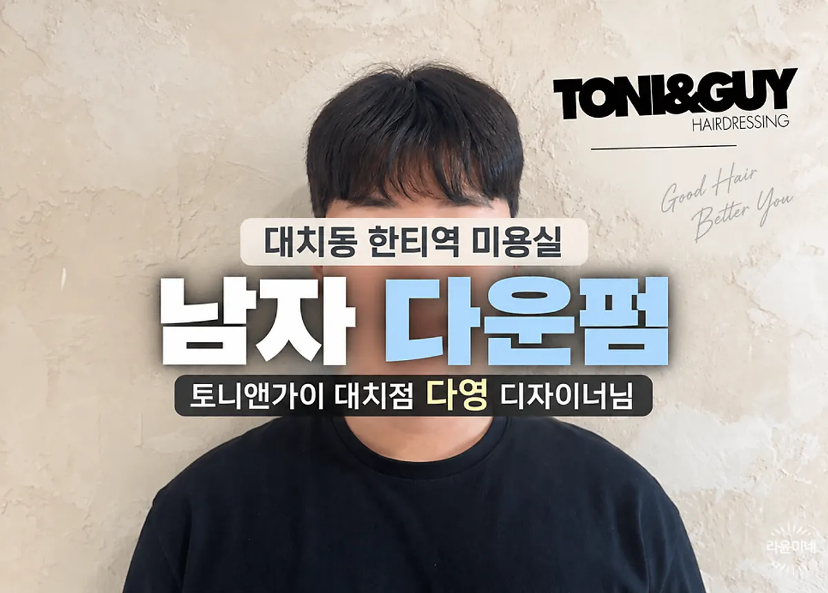 토니앤가이 대치점 남자 다운펌 대표 이미지