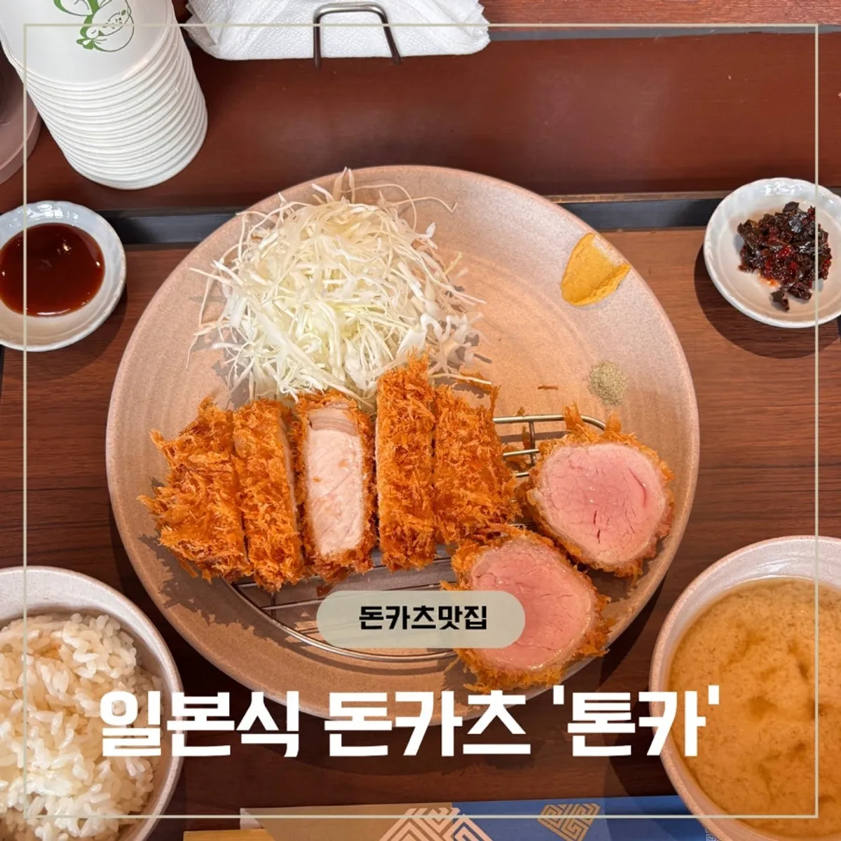 암사동 일본식 돈카츠 맛집 톤카 대표 사진