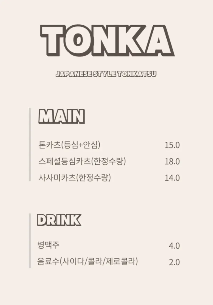 톤카 메뉴판과 가격표